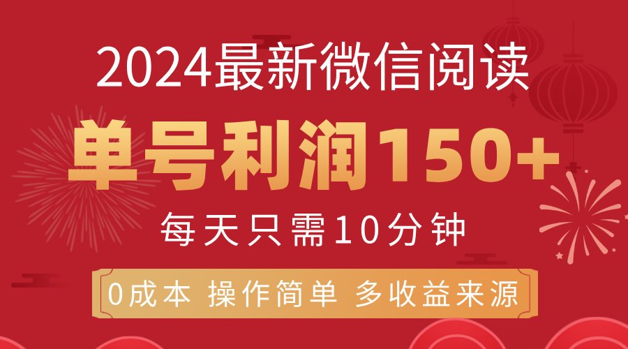 （11951期）8月最新微信阅读，每日10分钟，单号利润150+，可批量放大操作，简单0成…-副业网