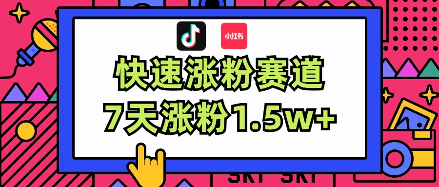 （11949期）涨粉超快蓝海赛道！轻松伪原创，7天涨粉1.5w+-副业网
