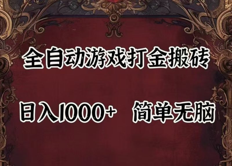 (11943期)自动游戏搬砖,解放双手,可作副业,闲置机器实现躺赚500+-副业网