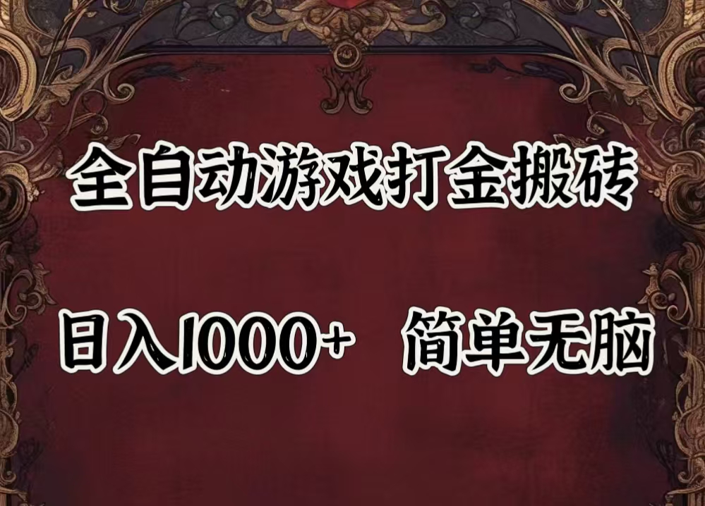 （11943期）自动游戏搬砖,解放双手,可作副业,闲置机器实现躺赚500+-副业网
