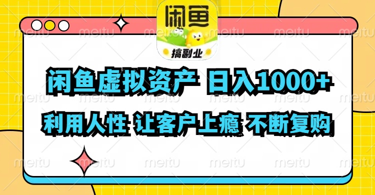 （11961期）闲鱼虚拟资产  日入1000+ 利用人性 让客户上瘾 不停地复购-副业网