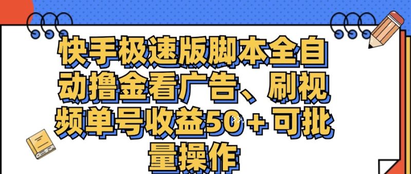 （11968期）快手极速版脚本全自动撸金看广告、刷视频单号收益50＋可批量操作-副业网