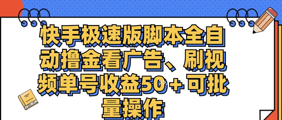 （11968期）快手极速版脚本全自动撸金看广告、刷视频单号收益50＋可批量操作-副业网