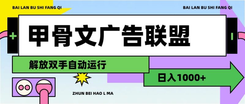 （11982期）甲骨文广告联盟解放双手日入1000+-副业网