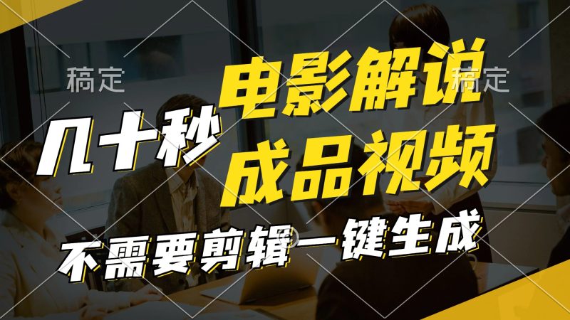 （11206期）一键生成原创影视解说视频，十秒钟生成文案，解说，背景音乐视频成品-副业网