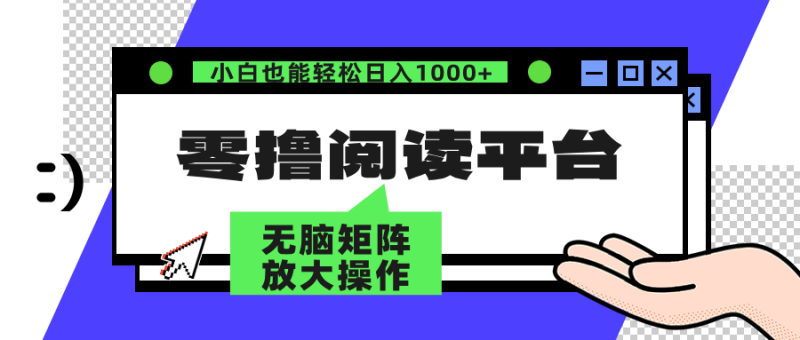 （12710期）零撸阅读平台 解放双手、实现躺赚收益 矩阵操作日入3000+-副业网