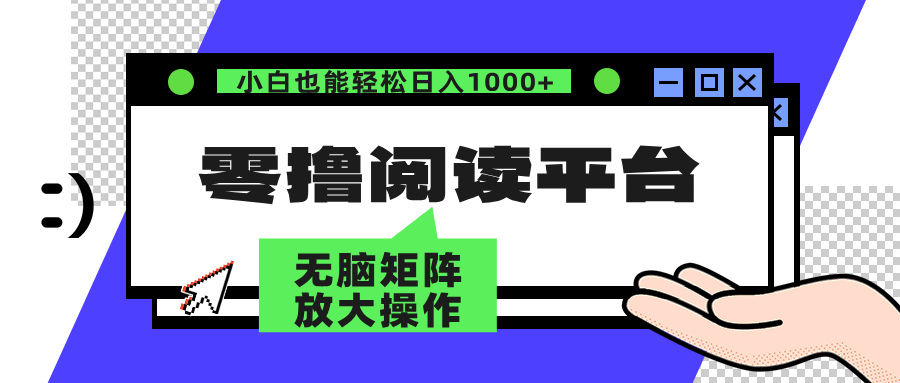 （12710期）零撸阅读平台 解放双手、实现躺赚收益 矩阵操作日入3000+-副业网