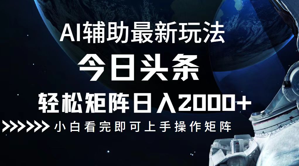 （12731期）今日头条最新玩法，轻松矩阵日入2000+-副业网