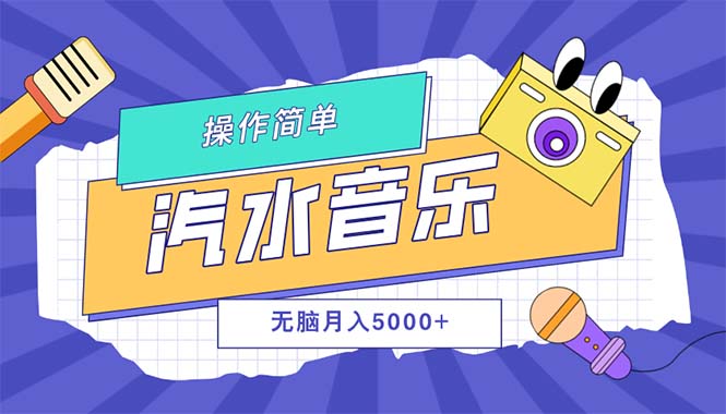 （12693期）汽水音乐人计划单号月入5000+可放大-副业网