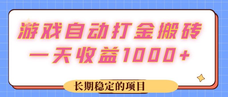 （12669期）游戏 自动打金搬砖，一天收益1000+ 长期稳定的项目-副业网