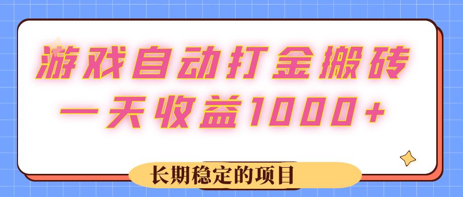 （12669期）游戏 自动打金搬砖，一天收益1000+ 长期稳定的项目-副业网