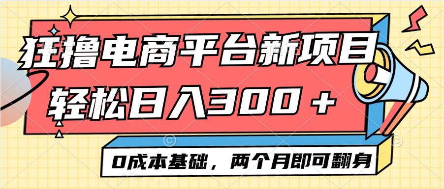 （12685期）电商平台新赛道变现项目小白轻松日入300＋0成本基础两个月即可翻身-副业网