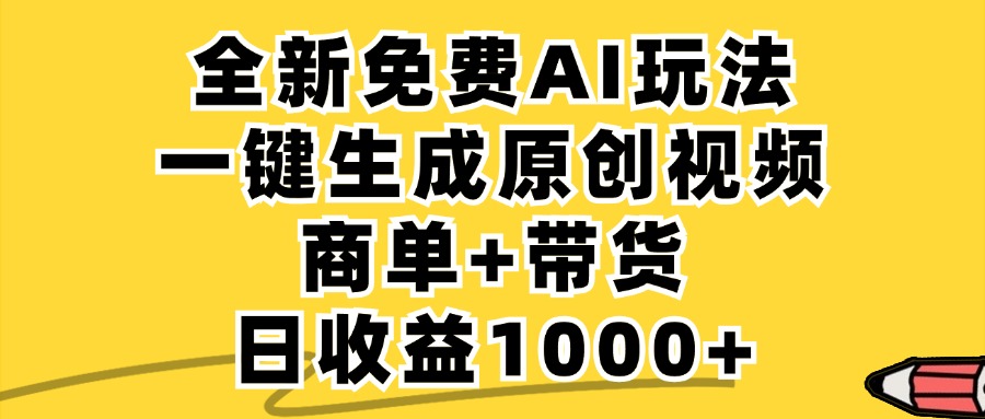 （12689期）免费无限制，AI一键生成小红书原创视频，商单+带货，单账号日收益1000+-副业网