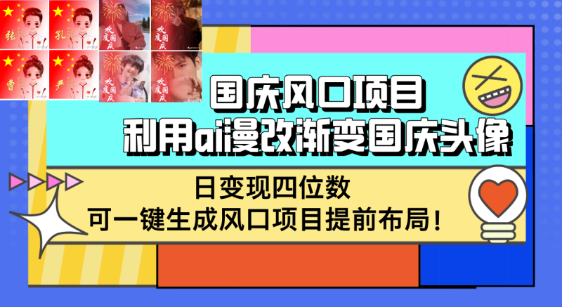 （12668期）国庆风口项目，利用ai漫改渐变国庆头像，日变现四位数，可一键生成风口…-副业网