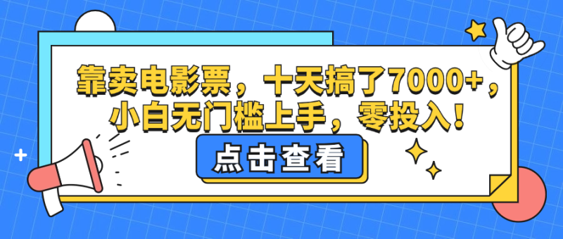 （12665期）靠卖电影票，十天搞了7000+，小白无门槛上手，零投入！-副业网