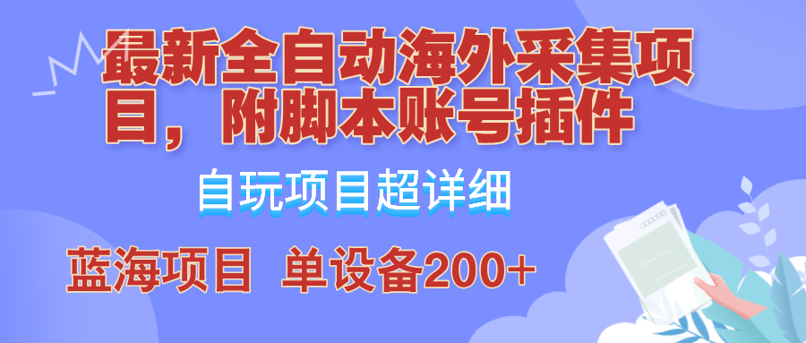 （12646期）全自动海外采集项目，带脚本账号插件教学，号称单日200+-副业网