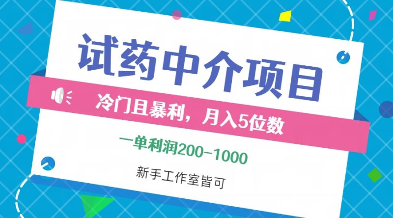 (12652期)冷门且暴利的试药中介项目,一单利润200~1000,月入五位数,小白工作室…-副业网