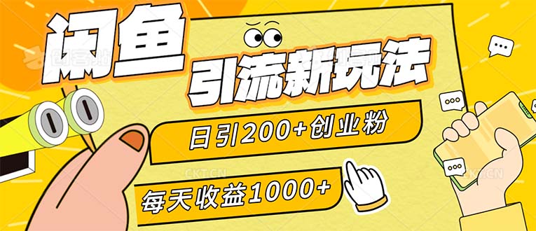 （12680期）闲鱼引流新玩法，日引200+创业粉，每天稳定1000+收益（适合居家创业）-副业网