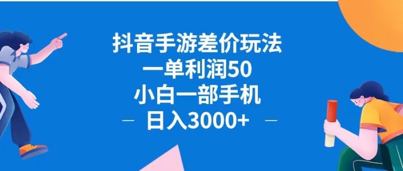 （12640期）抖音手游差价玩法，一单利润50，小白一部手机日入3000+抖音手游差价玩…-副业网