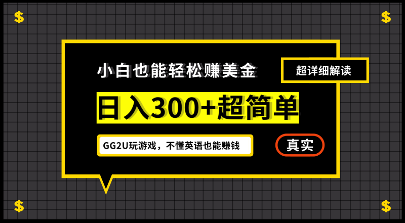 （12672期）小白不懂英语也能赚美金，日入300+超简单，详细教程解读-副业网