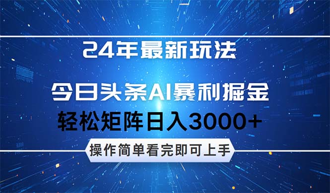 （12621期）24年今日头条最新暴利掘金玩法，动手不动脑，简单易上手。轻松矩阵实现…-副业网