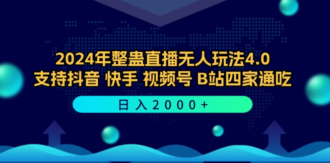 （12616期）2024年整蛊直播无人玩法4.0，支持抖音/快手/视频号/B站四家通吃 日入2000+-副业网