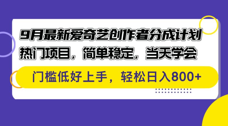 (12582期)9月最新爱奇艺创作者分成计划 热门项目,简单稳定,当天学会 门槛低好…-副业网