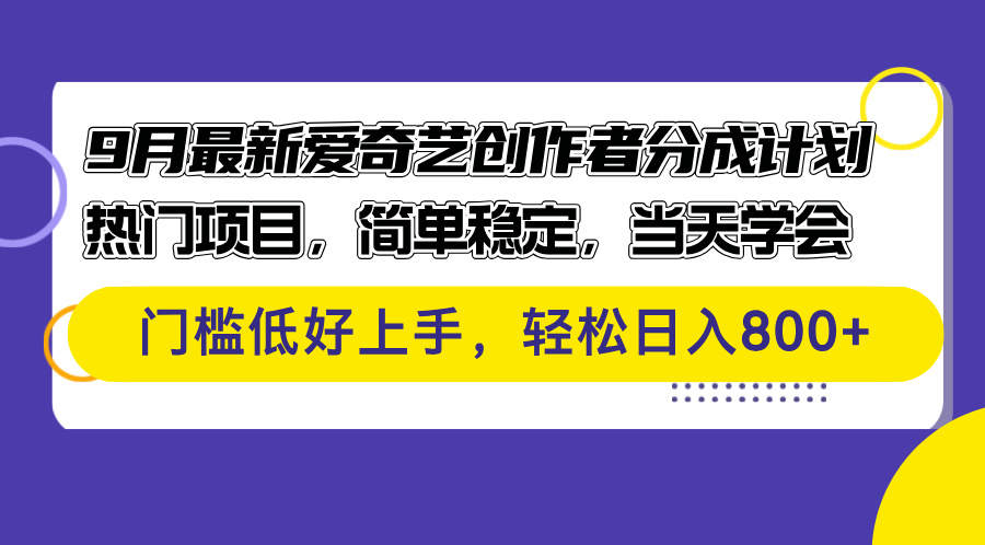 （12582期）9月最新爱奇艺创作者分成计划 热门项目，简单稳定，当天学会 门槛低好…-副业网