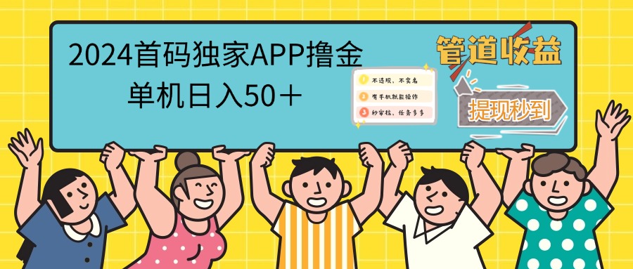 （12603期）2024首码零撸聚合APP，单机日入50＋，提现秒审核秒到账-副业网