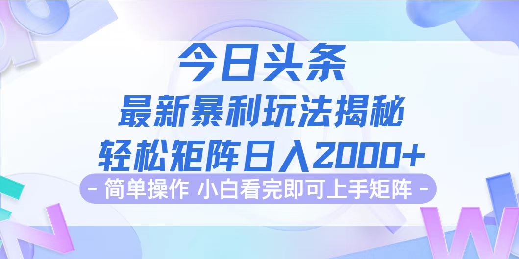 （12584期）今日头条最新暴利掘金玩法揭秘，动手不动脑，简单易上手。轻松矩阵实现…-副业网