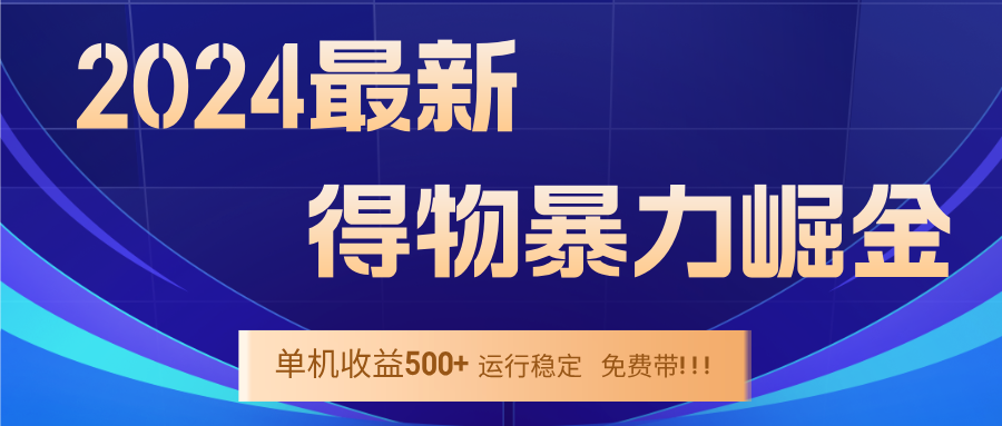 （12593期）2024得物掘金 稳定运行9个多月 单窗口24小时运行 收益300-400左右-副业网