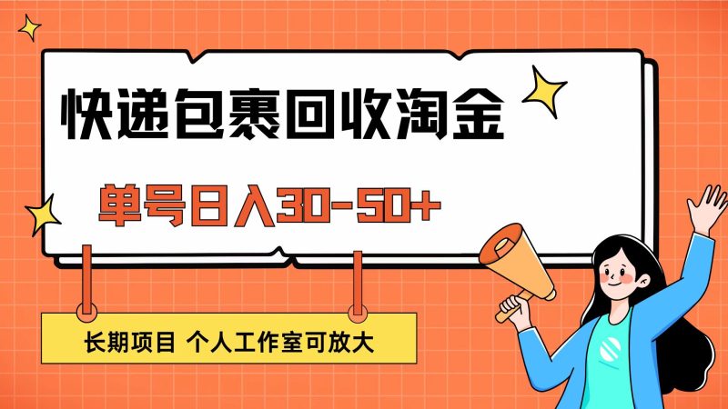 (12606期)快递包裹回收掘金,单号日入30-50+,长期项目,个人工作室可放大-副业网