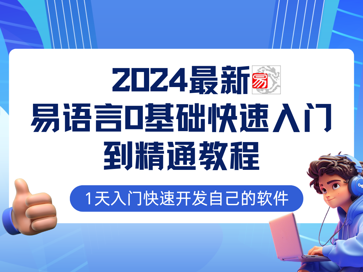 （12548期）易语言2024最新0基础入门+全流程实战教程，学点网赚必备技术-副业网