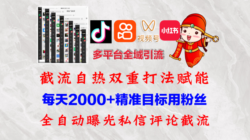 （12559期）快手，抖音，小红书，视频号多平台全自动引流获客系统 精准全域引流，…-副业网