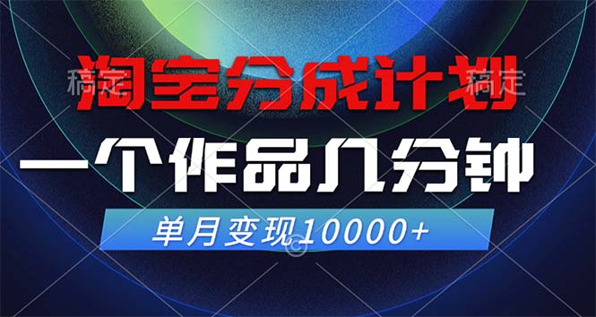 （12523期）淘宝分成计划，一个作品几分钟， 单月变现10000+-副业网