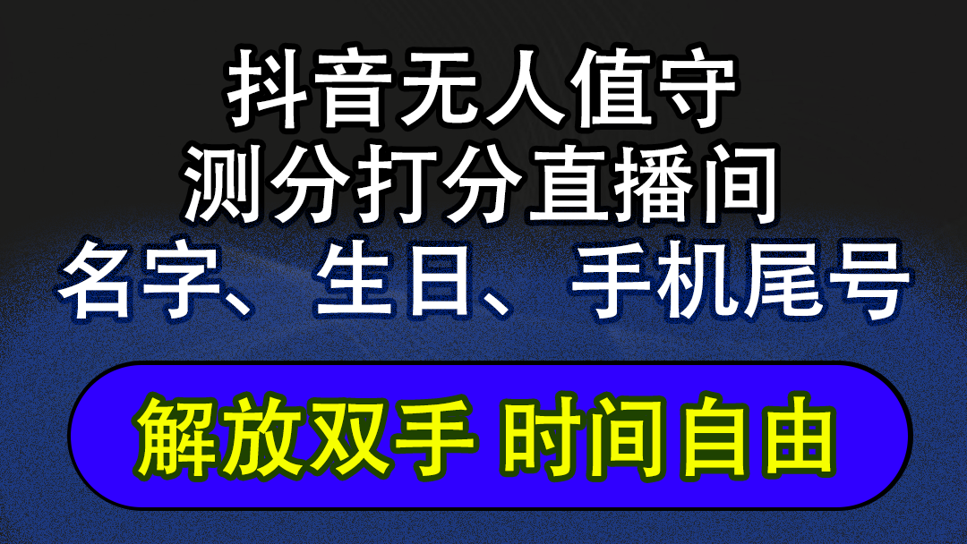 （12527期）抖音蓝海AI软件全自动实时互动无人直播非带货撸音浪，懒人主播福音，单…-副业网
