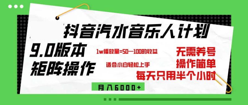 （12501期）抖音汽水音乐计划9.0，矩阵操作轻松月入6000＋-副业网