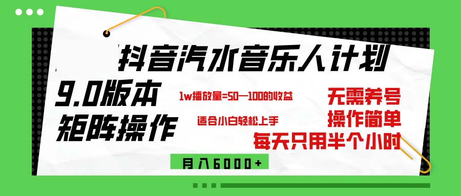 （12501期）抖音汽水音乐计划9.0，矩阵操作轻松月入6000＋-副业网