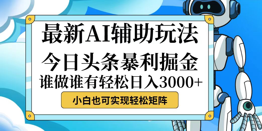 （12511期）今日头条最新暴利掘金玩法，动手不动脑，简单易上手。小白也可轻松日入…-副业网
