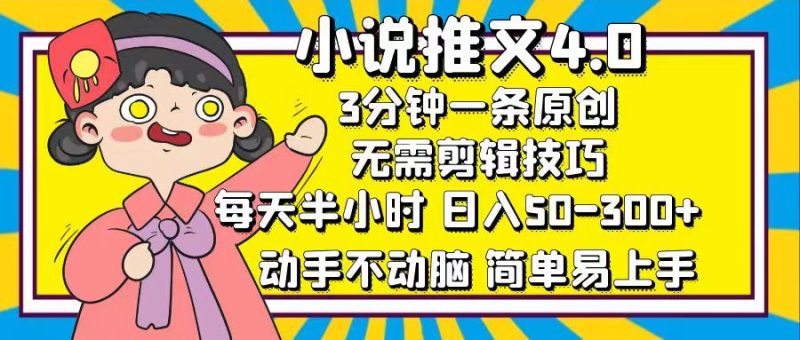 (12506期)小说推文4.0,3分钟一条原创,每天半小时,日入50-300+,动手不动脑,…-副业网