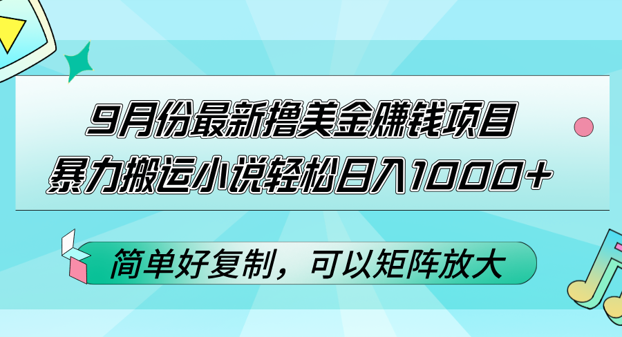 （12487期）9月份最新撸美金赚钱项目，暴力搬运小说轻松日入1000+，简单好复制可以…-副业网