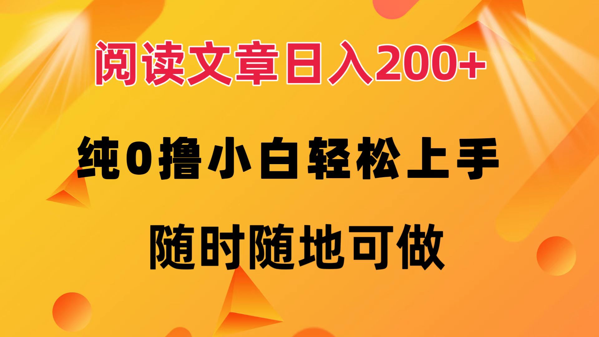 （12488期）阅读文章日入200+ 纯0撸 小白轻松上手 随时随地可做-副业网