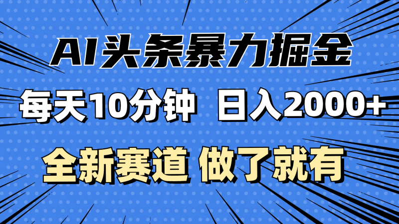 (12490期)最新AI头条掘金,每天10分钟,做了就有,小白也能月入3万+-副业网