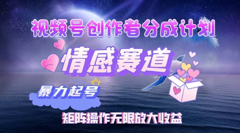 （12461期）视频号创作者分成项目之情感赛道，暴力起号，实现税后月入3W+矩阵操作…-副业网