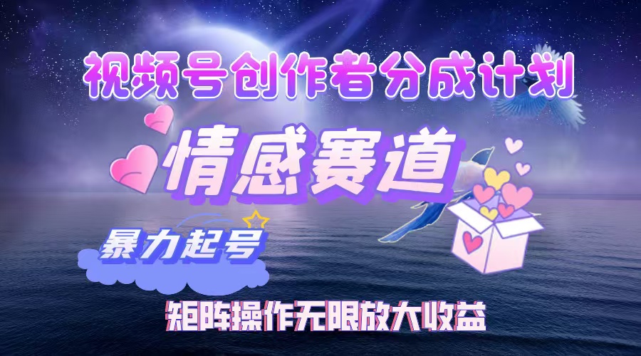 （12461期）视频号创作者分成项目之情感赛道，暴力起号，实现税后月入3W+矩阵操作…-副业网