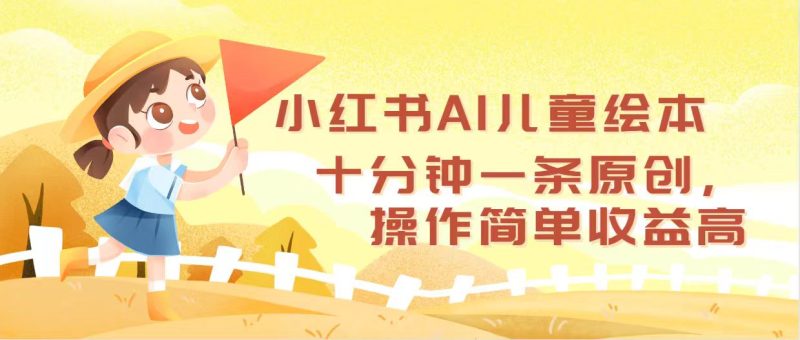 (12503期)小红书AI儿童绘本,十分钟一条原创,操作简单收益高-副业网