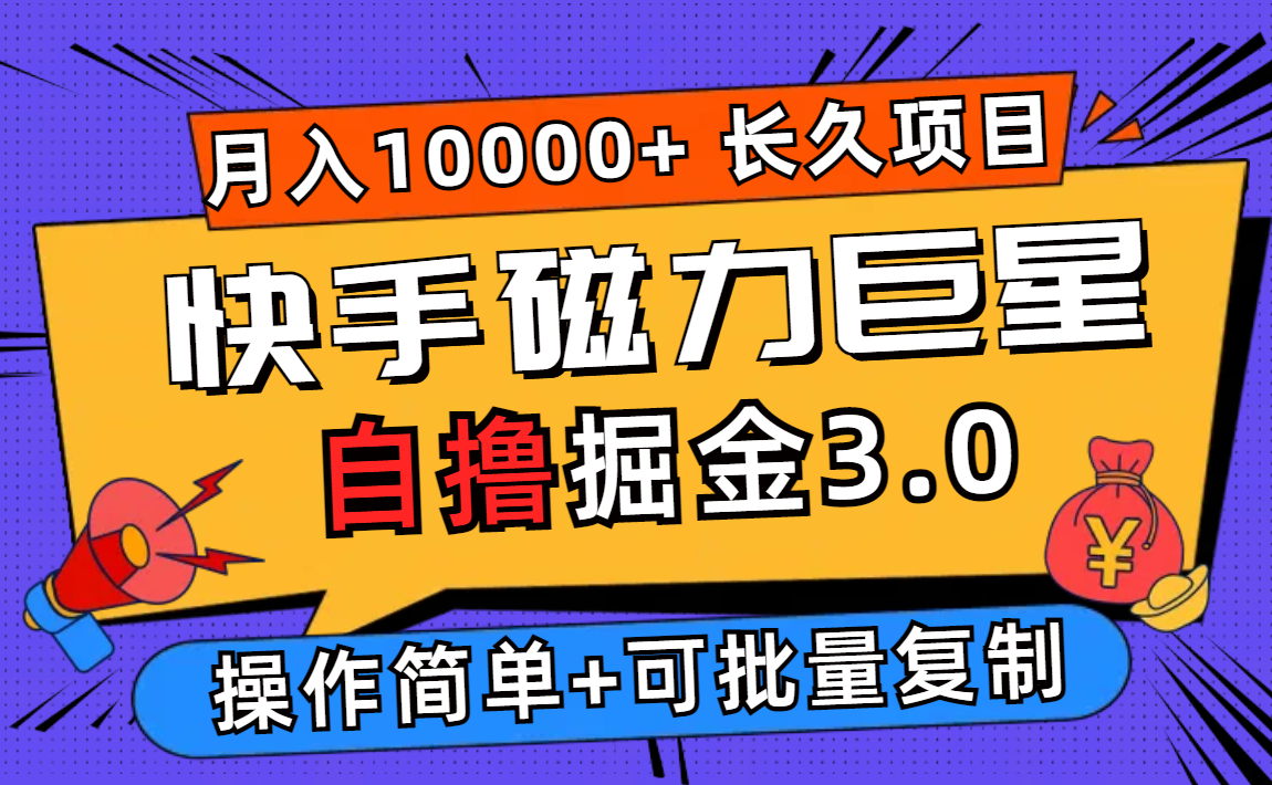 （12411期）快手磁力巨星自撸掘金3.0，长久项目，日入500+个人可批量操作轻松月入过万-副业网