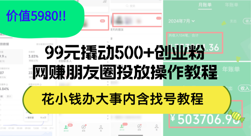 (12431期)99元撬动500+创业粉,网赚朋友圈投放操作教程价值5980!花小钱办大事内…-副业网