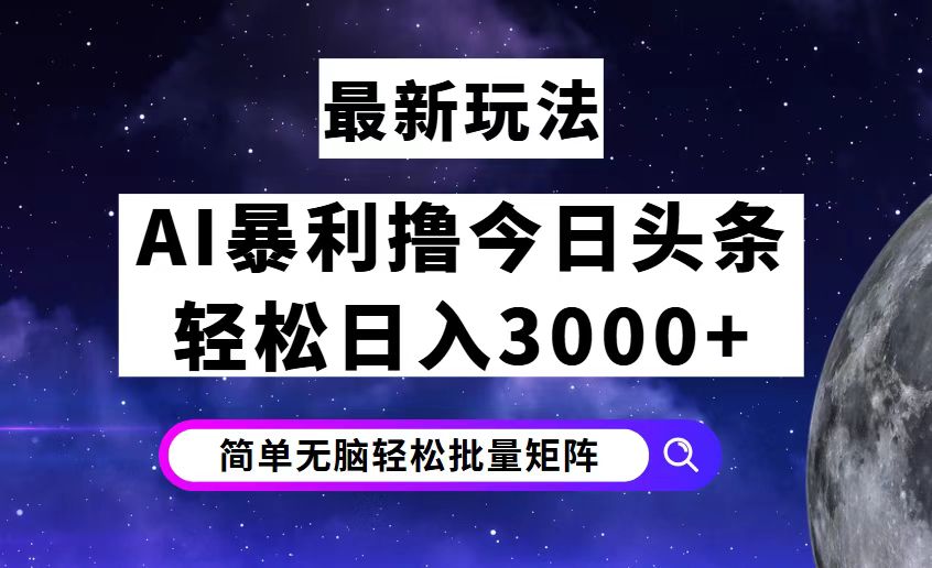 （12422期）今日头条7.0最新暴利玩法揭秘，轻松日入3000+-副业网