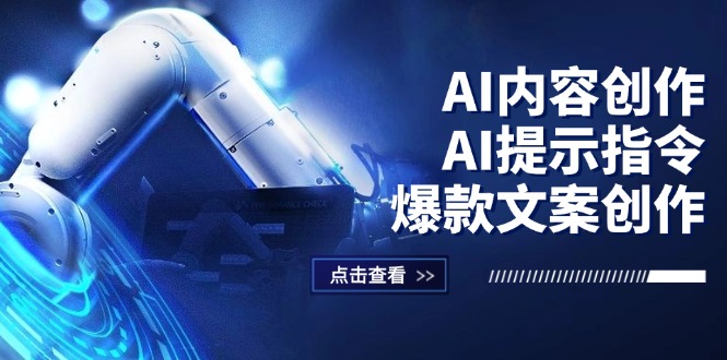 （12397期）AI内容创作：AI提示指令+爆款文案创作，短视频/小红书/公众号全攻略-副业网
